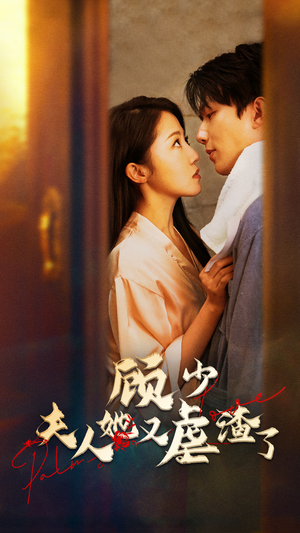 顾少，夫人她又虐渣了（87集）爆款热门短剧