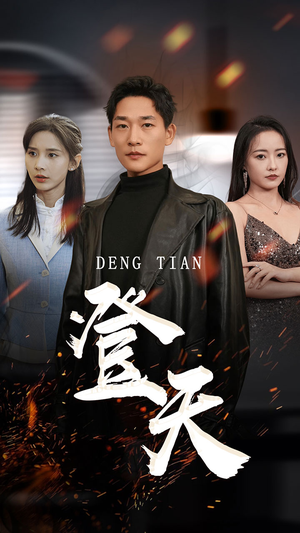 登天（80集）免费全集短剧