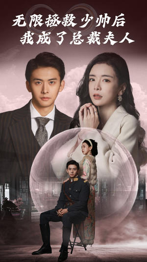 无限拯救少帅后我成了总裁夫人（80集）免费看