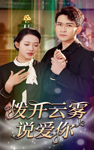 拨开云雾说爱你（80集）大结局一气呵成