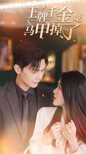王牌千金她马甲掉了（80集）热门短剧排行榜