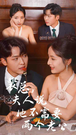 裴总，夫人说她不需要两个老公（109集）百度网盘在线看