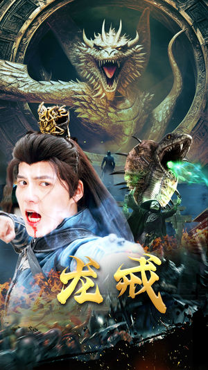 龙戒（80集）在线看完整版