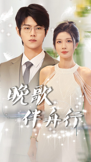 晚歌伴舟行（85集）每日短剧推荐