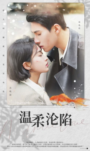 温柔沦陷（50集）精彩的网络短剧