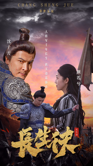 长生诀（80集）短剧在线更新