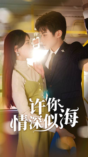 许你情深似海（90集）最热门短剧来了