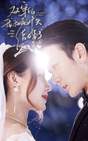 双穿后，我跟死对头结婚了（86集）简直不要太好看