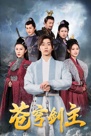 苍穹剑主（96集）哪个网站可以看