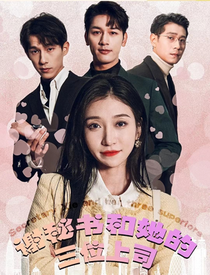 谢秘书和她的三个上司（88集）短剧热播中