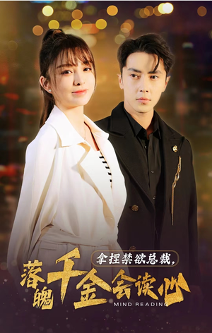 拿捏禁欲总裁，落魄千金会读心（81集）热门短剧追不停