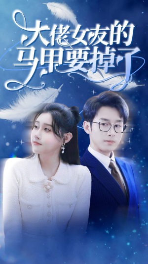 大佬女友的马甲要掉了（80集）在哪看免费