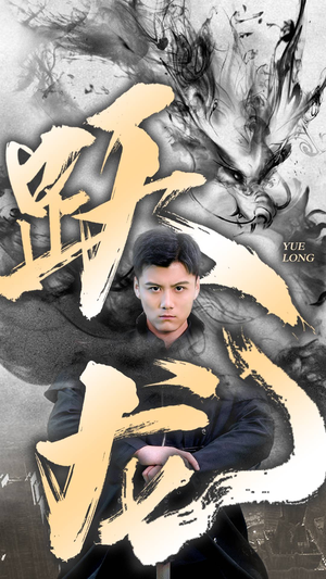 跃龙（82集）热门短剧来袭