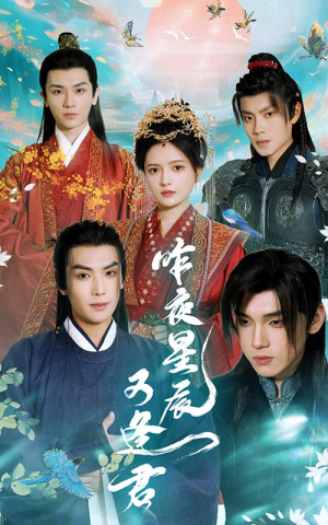 昨夜星辰又逢君（94集）精彩短剧下载