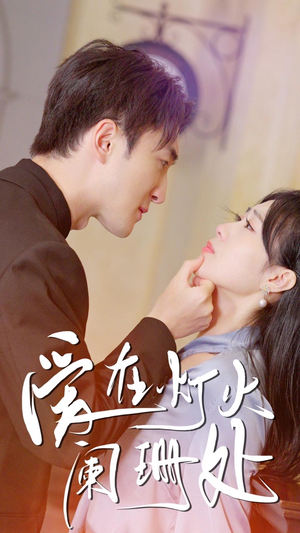 新：爱在灯火阑珊处（35集）短剧上头又好看