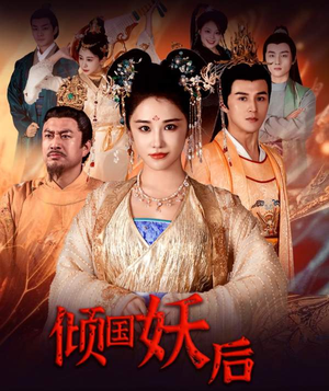 倾国妖后（89集）零花钱看整部剧