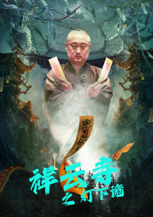 祥云寺之灯下诡（83集）全集完整版