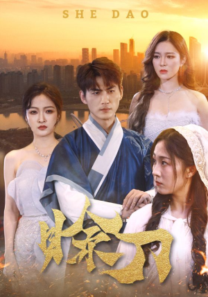 赊刀（99集）短剧推荐上热门