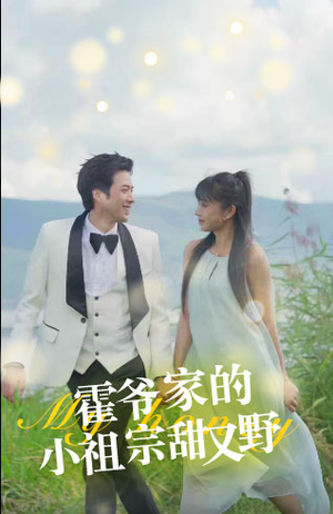 霍爷家的小祖宗甜又野（77集）热播短剧免费看