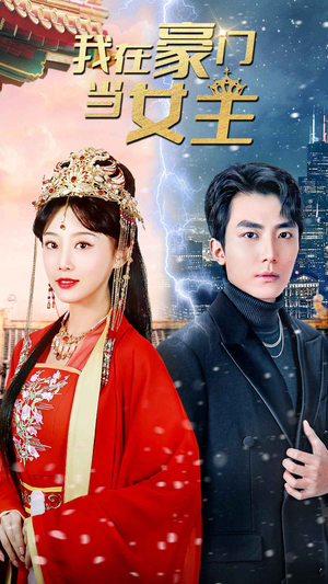 我在豪门当女主$女王归来，豪门被我踩在脚下（94集）百度网盘资源