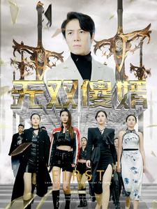 无双傻婿（78集）热播短剧推荐