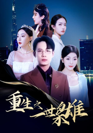 重生之一世枭雄(100集) 重生之一世枭雄(100集)网上可以看吗