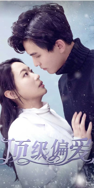 顶级偏爱（80集）热门了短剧