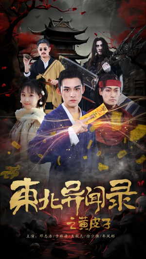 东北异闻录之黄皮子（80集）好短剧分享