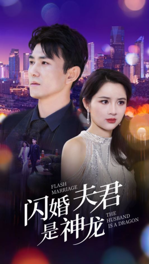 闪婚夫君是神龙（85集）免费短剧全集看