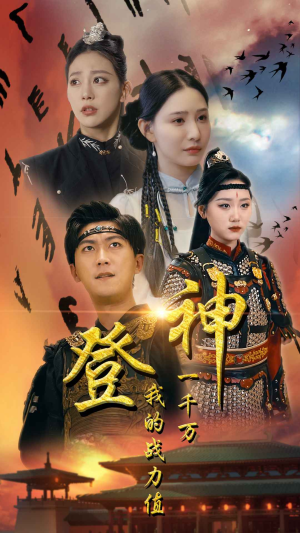 登神我的战力值一千万（71集）1-102集