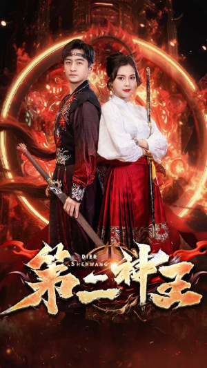 第二神王（83集）精彩短剧来了