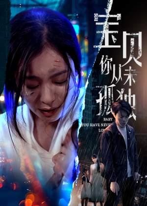 宝贝你从未孤独（55集）热门短剧看不停