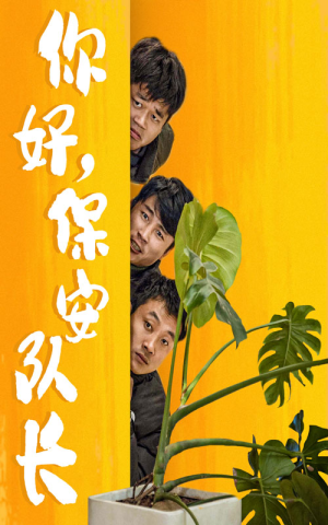 你好，保安队长（85集）一起追短剧