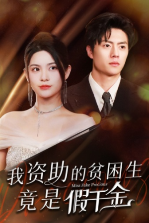 我资助的贫困生竟是假千金（69集）免费看短剧全集