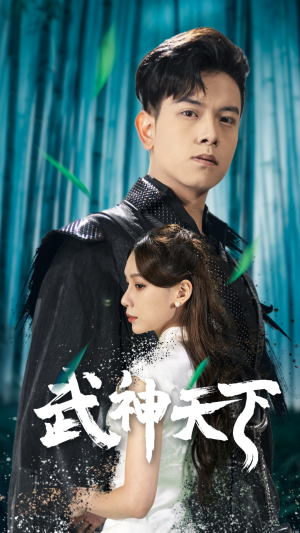 武神天下（94集）免费短剧片段