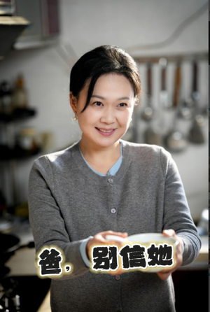 爸别信她（32集）好看的短剧电影