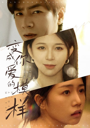 变成爱你的模样（61集）最火短剧推荐