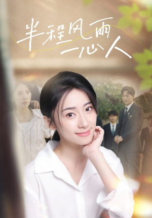 半程风雨一心人（105集）免费短剧大全