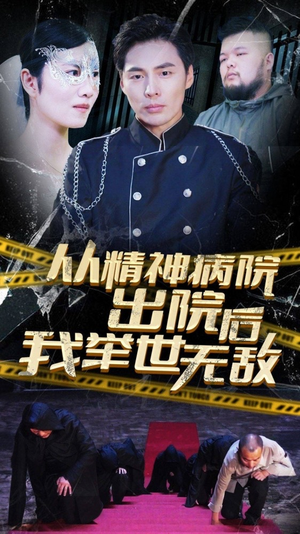 从精神病院出院后我举世无双(82集) 从精神病院出院后我举世无双(82集)每日短剧追不停