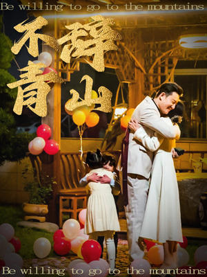 不辞青山（32集）免费全集短剧