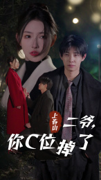 上春山二爷，你C位掉了（74集）在线看免费版