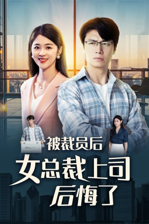 被裁员后女总裁上司后悔了（32集）短剧在线看