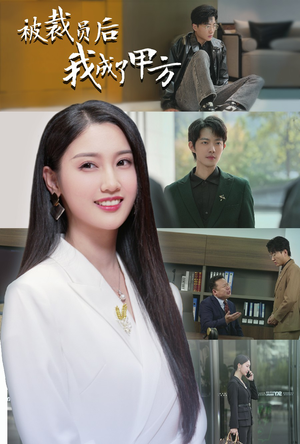 被裁员后我成了甲方（31集）百万短剧抢先看