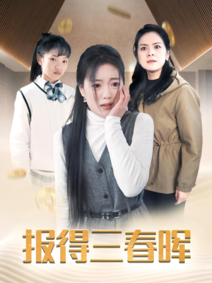 报得三春晖(35集) 报得三春晖(35集)精彩短剧片段