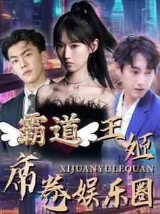 霸道王姬席卷娱乐圈（79集）超甜短剧分享