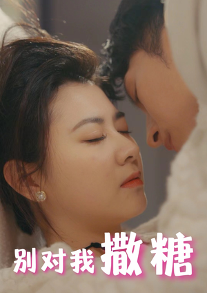 别对我撒糖（82集）1-102集