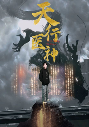 天行医神（102集）免费观看全集