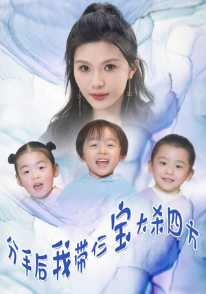 分手后,我带仨宝大杀四方(99集) 分手后,我带仨宝大杀四方(99集)精彩热门短剧