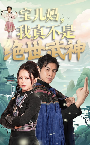 宝儿妈，我真不是绝世武神（45集）短剧也太好看了
