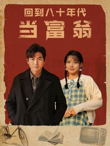 回到八十年代当富翁(86集) 回到八十年代当富翁(86集)热门短剧推广
